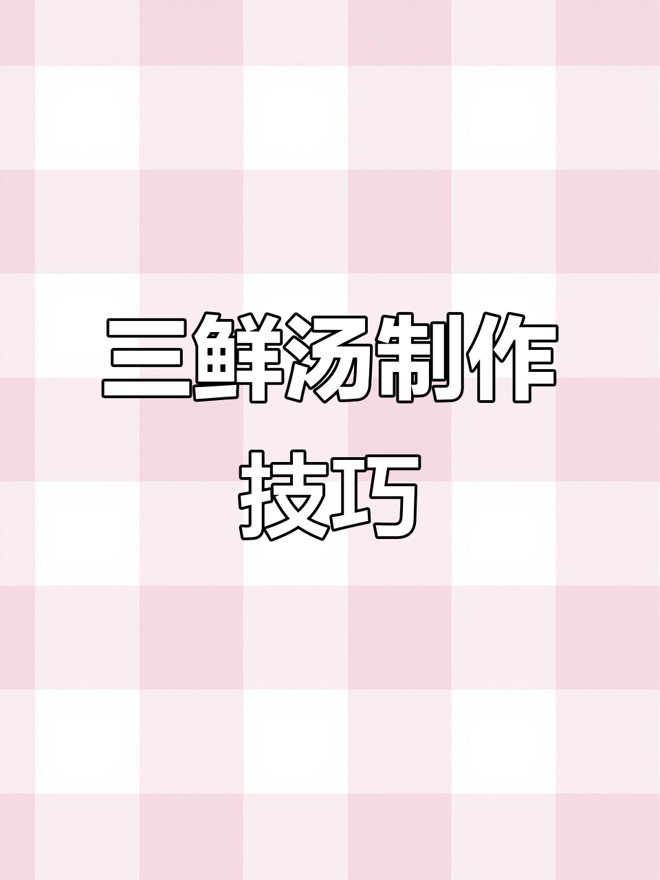 秋冬暖心汤,肉丸三鲜汤做法大揭秘