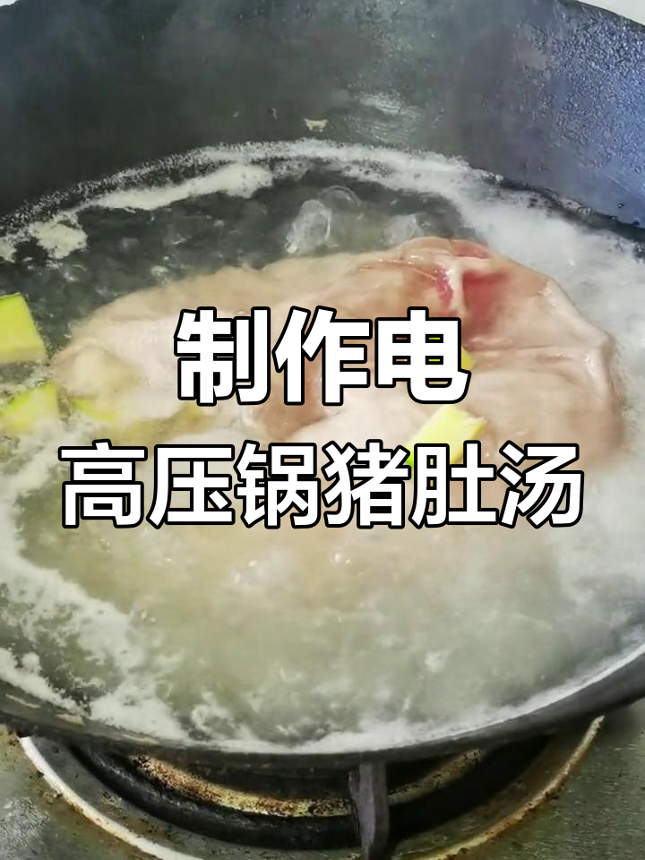 高压锅猪肚汤做法