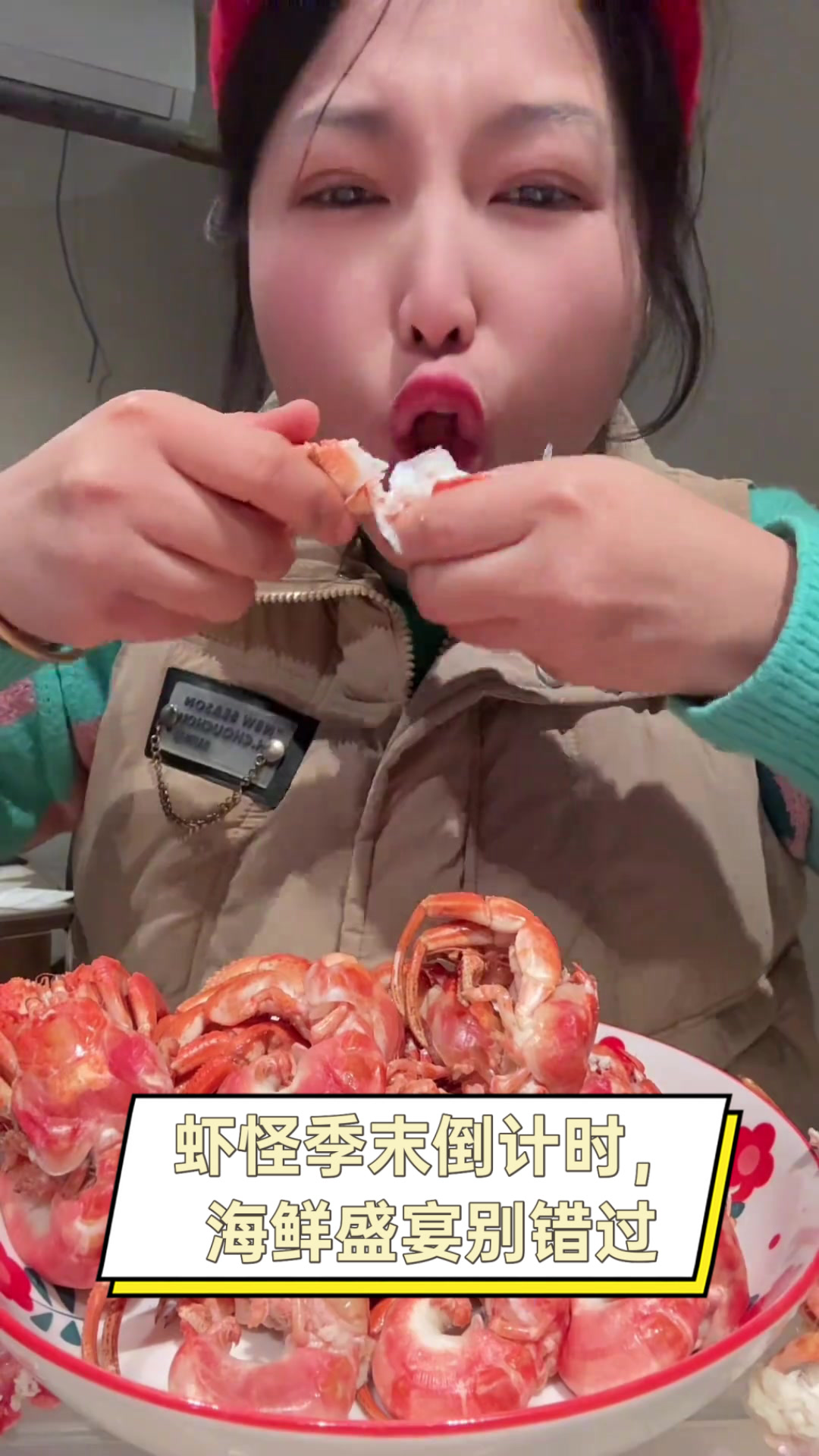 虾怪季末倒计时，海鲜盛宴别错过