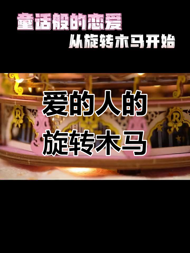 旋转木马八音盒拼装,快来送给你爱的人!