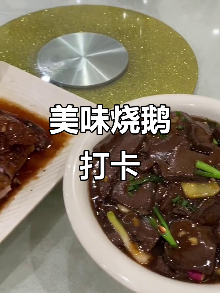 大岭山烧鹅,味道绝佳!推荐牛魔王试试?