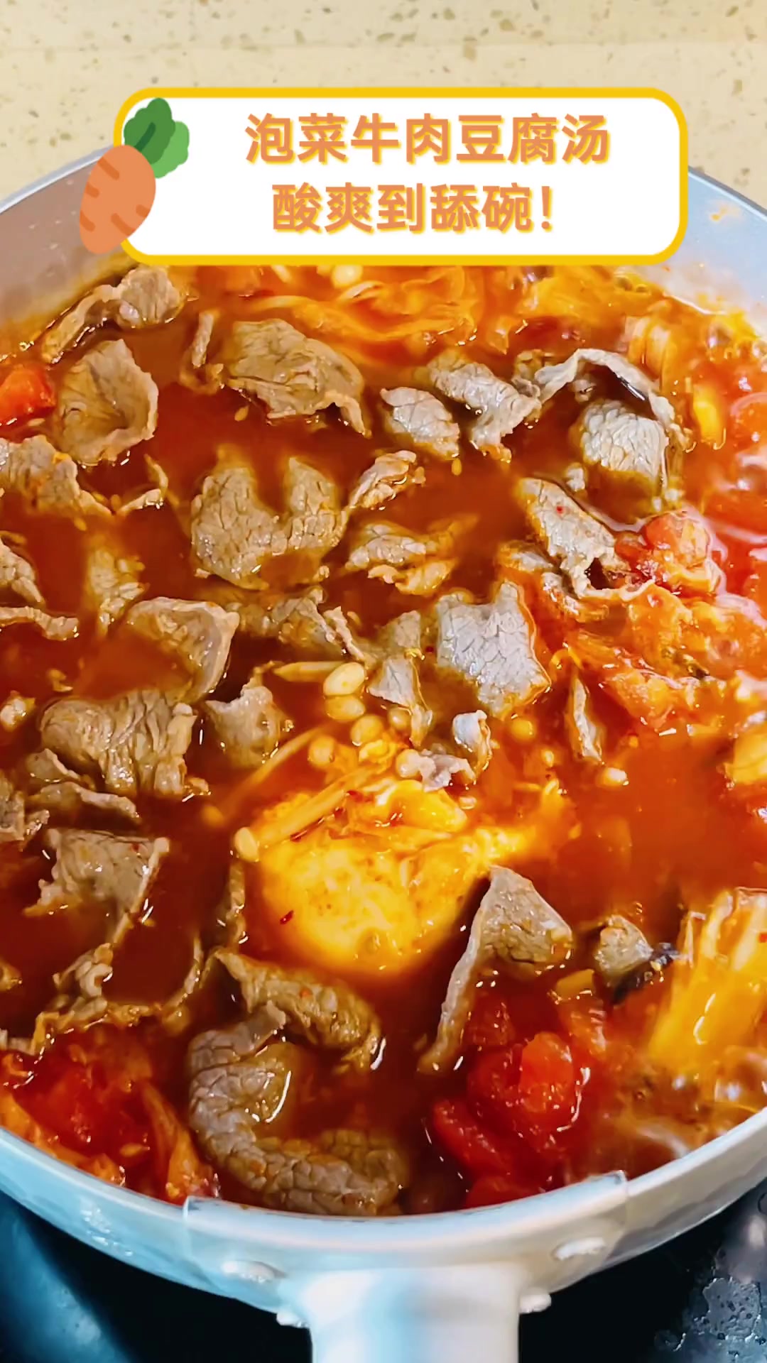 泡菜牛肉豆腐汤,酸爽到舔碗!