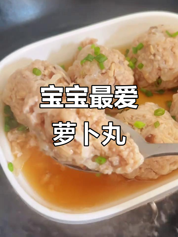 萝卜丝蒸肉丸,1岁宝宝必备美味!