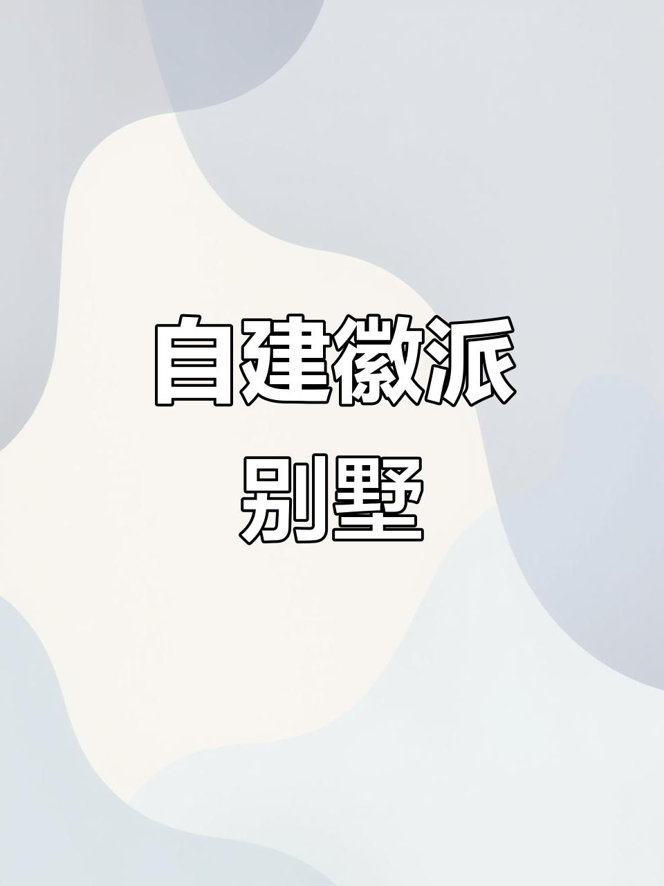 徽派小别墅,自建房打造农村温馨家园