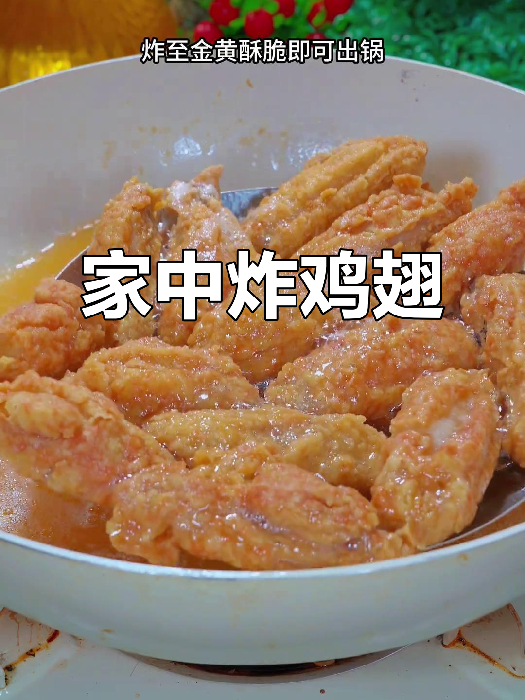 过年做炸鸡翅,简单又美味,孩子爱吃,一学就会!