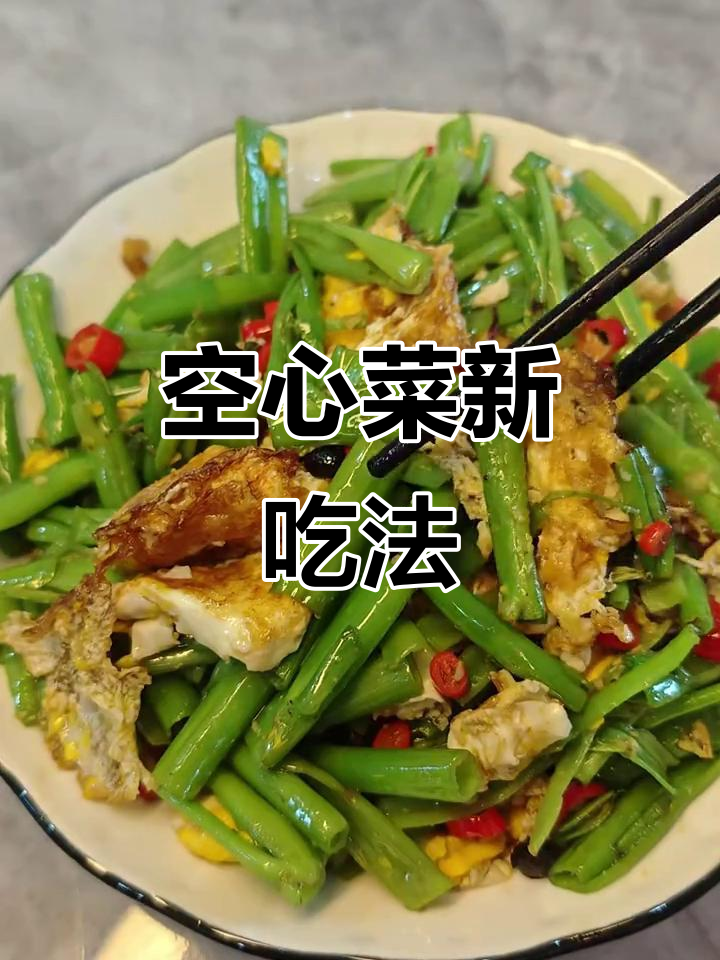 空心菜梗炒蛋,简单又美味,值得一试!