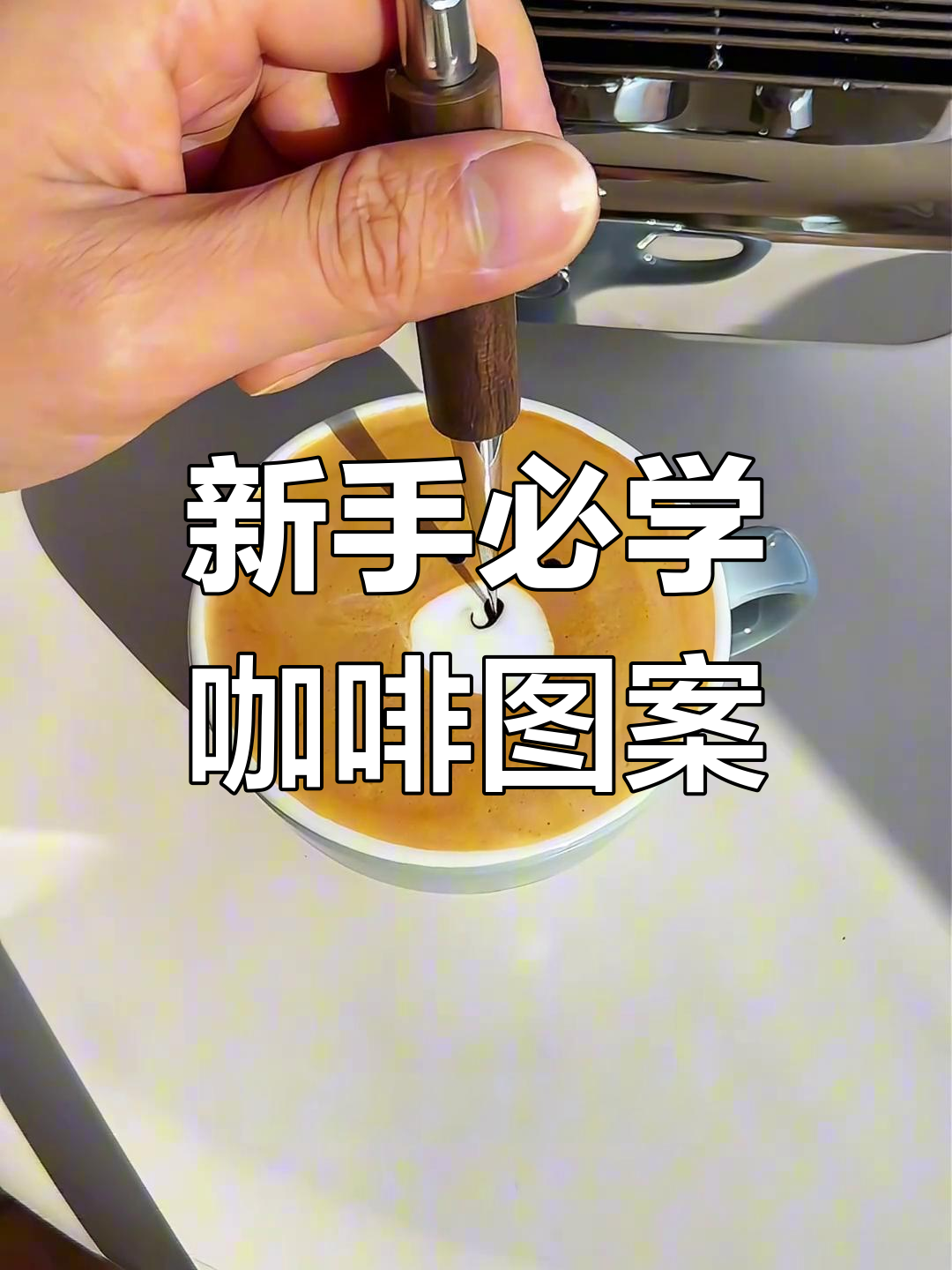 只需20秒,新手也能轻松掌握咖啡拉花技巧