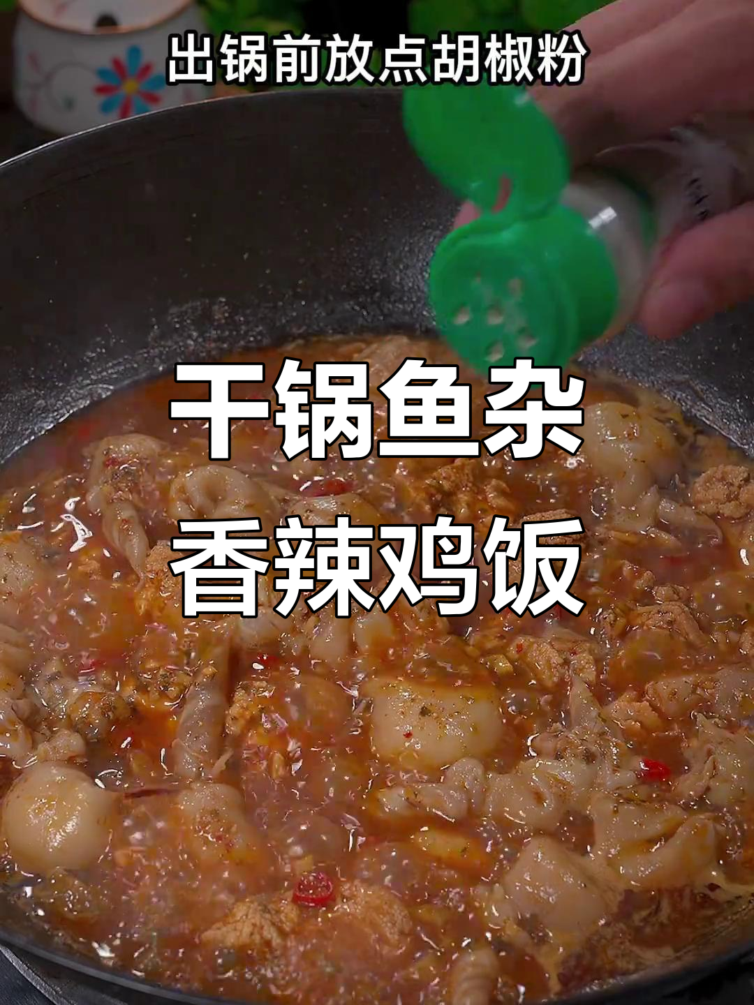 鱼籽鱼泡别丢,干锅香辣做法大揭秘