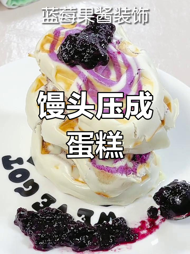 馒头变蛋糕,轻松做2023年第一道治愈甜品