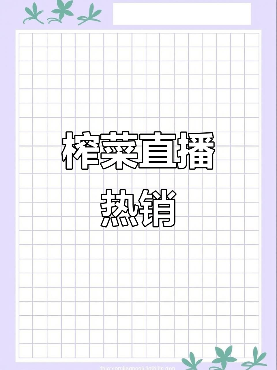 榨菜直播火爆,独立包装引领新潮流