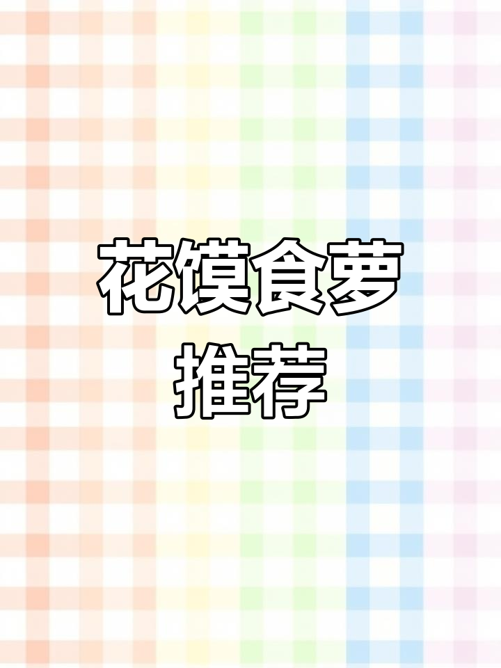 定制花馍食萝，满月祝福送不停