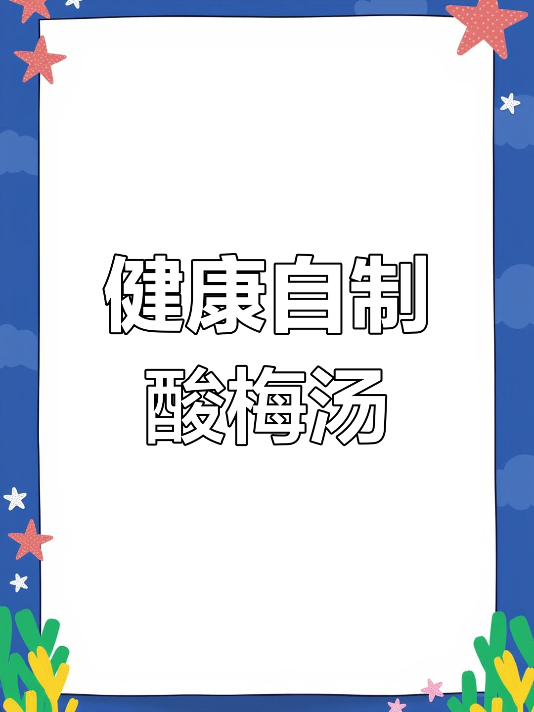 自制酸梅汤,夏日清凉饮品