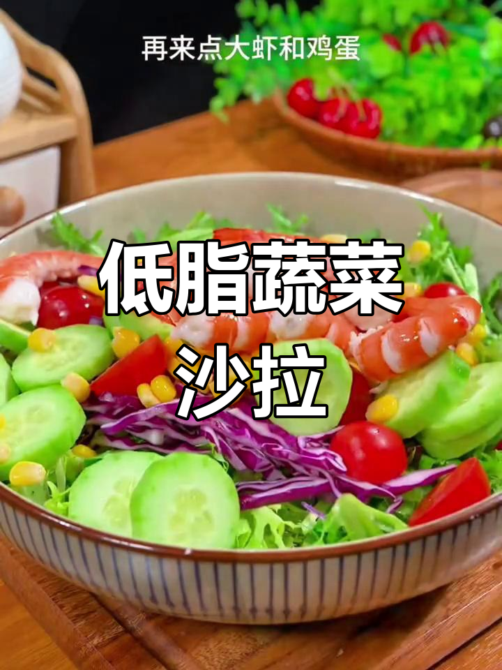 蔬菜沙拉轻松做,低卡又美味,晚餐必备!