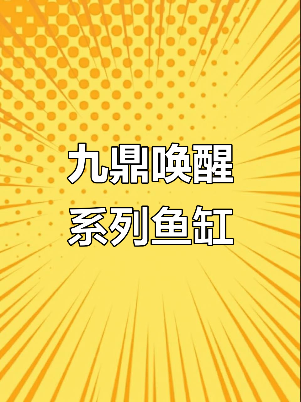 九鼎唤醒系列高级灰色鱼缸:Y8系统与超白玻璃的完美结合