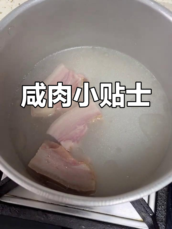 我煮的咸肉偏咸,如果你不喜欢太咸,提前泡一下就好