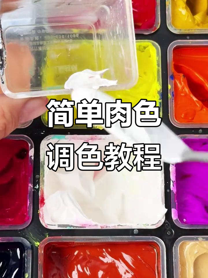 肉色调色技巧大揭秘,轻松打造自然通透妆