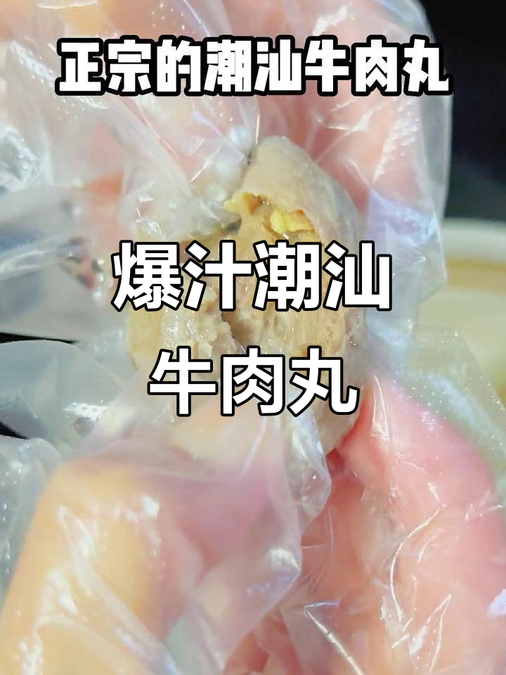正宗潮汕牛肉丸,鲜美又Q弹!