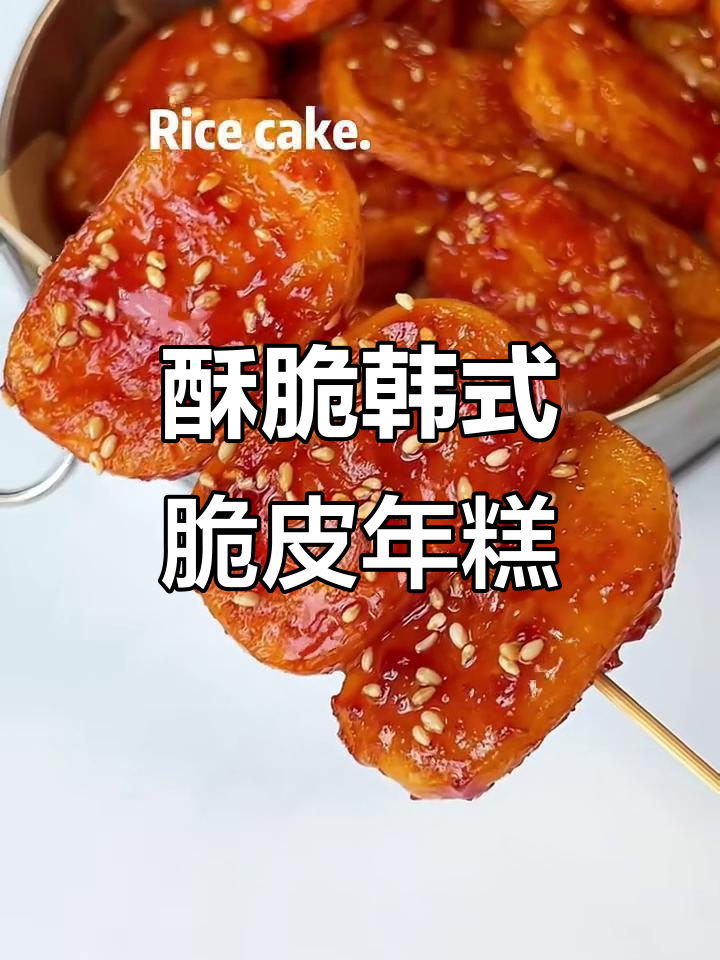韩式脆皮年糕,外酥内嫩!轻松出摊的完美小吃