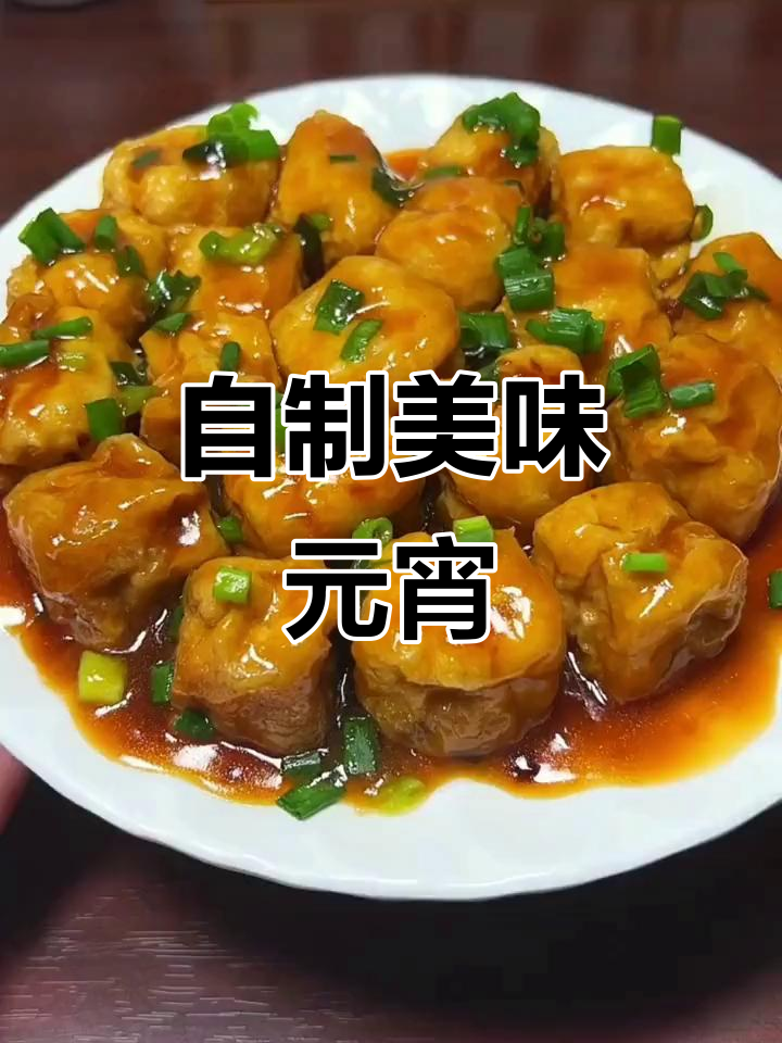 在家做元宵,轻松学会这道传统美食