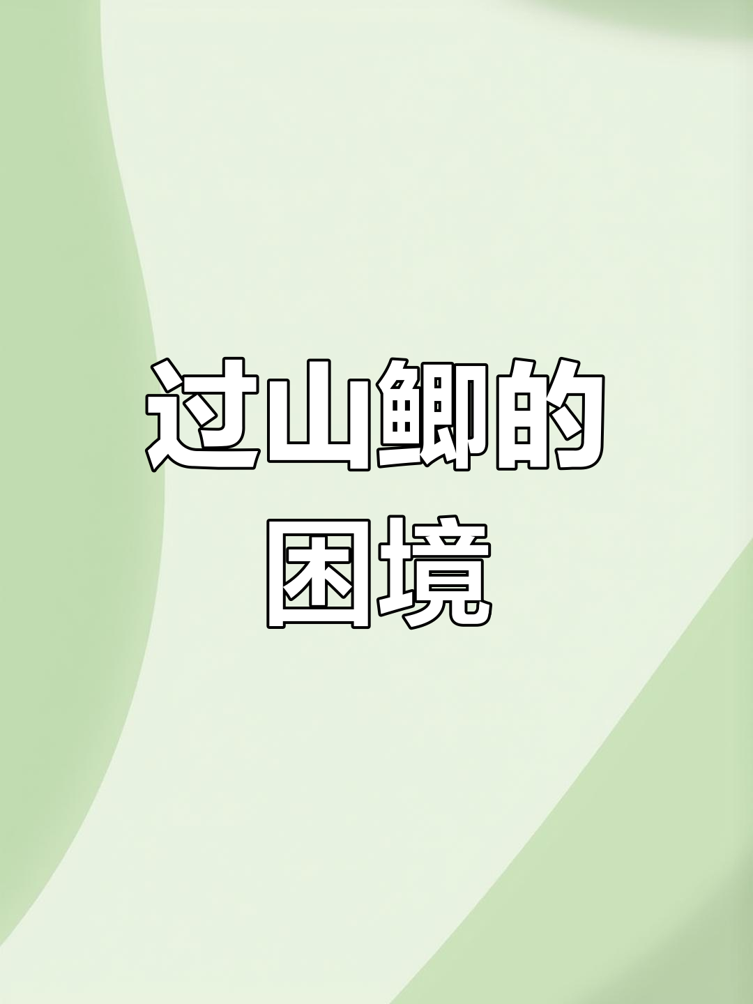 广东“过山鲫”泛滥,爬树行走却无人敢吃,原因令人深思