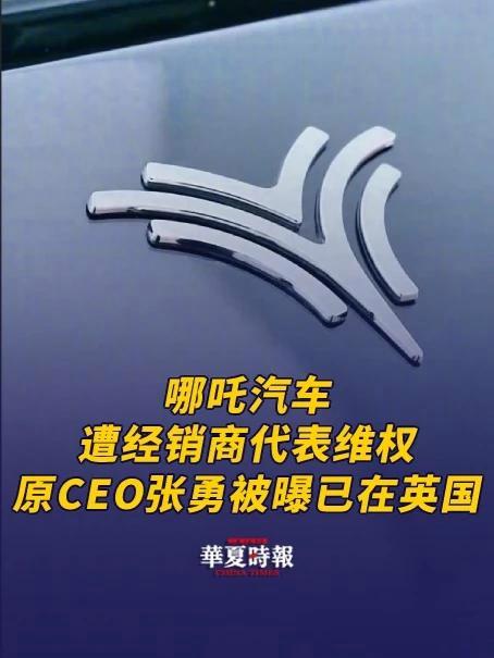 哪吒汽车原CEO张勇被曝已在英国 4月14日消息,哪吒汽车原CEO张勇被曝已在英国 词条登