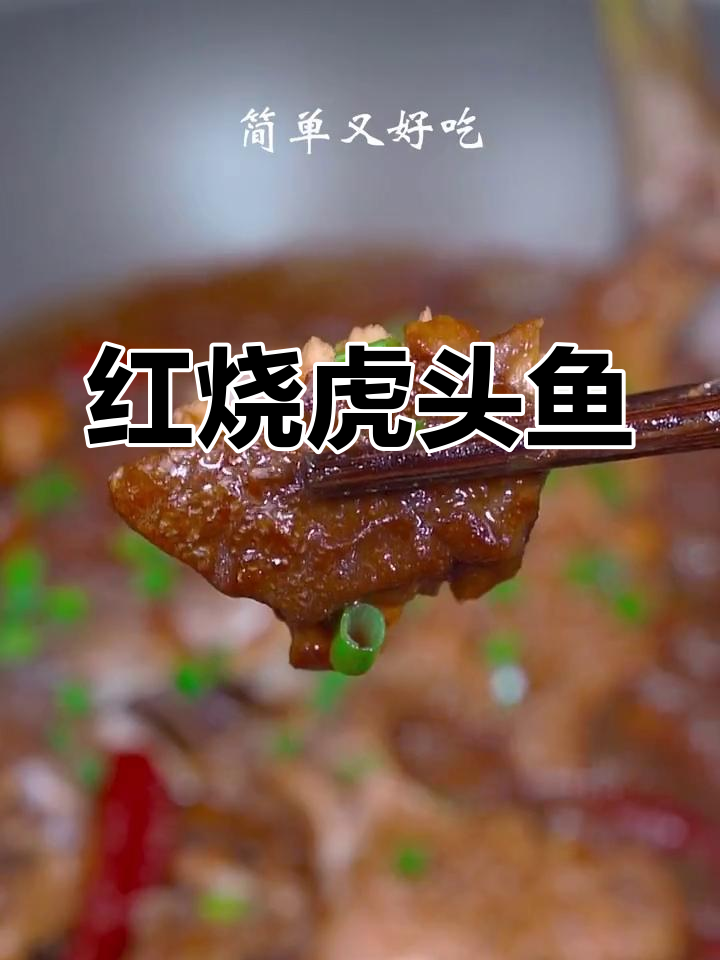 虎头鱼新做法,简单又美味