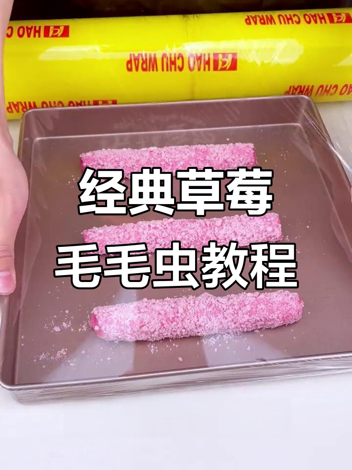 草莓毛毛虫面包,简单又美味!