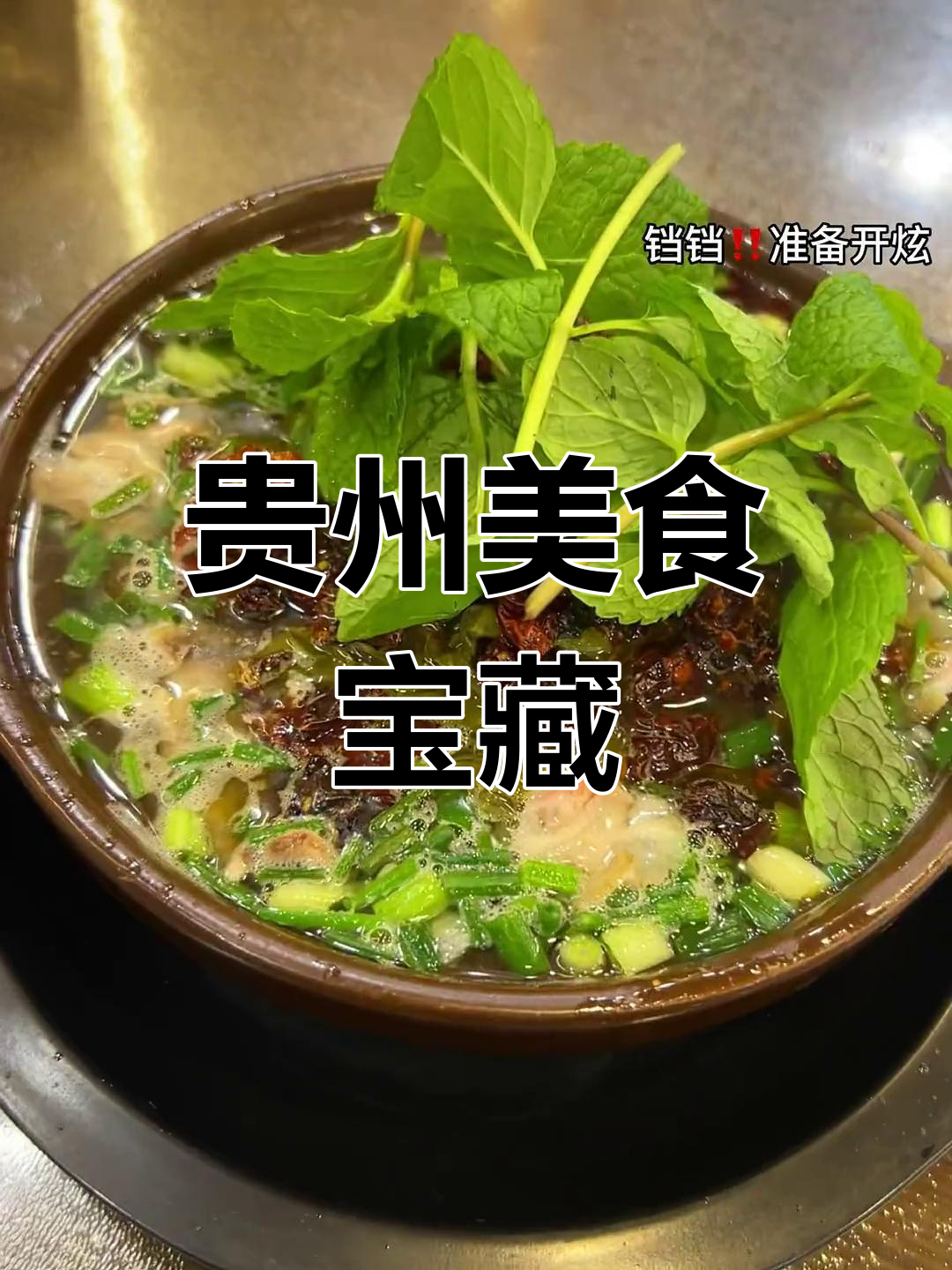 贵州砂锅羊肉粉,绝妙美味,令人陶醉!