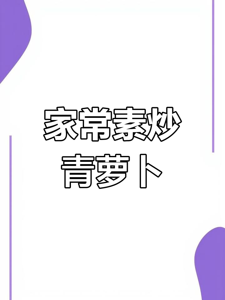 青萝卜家常炒法,简单又下饭,味道超赞