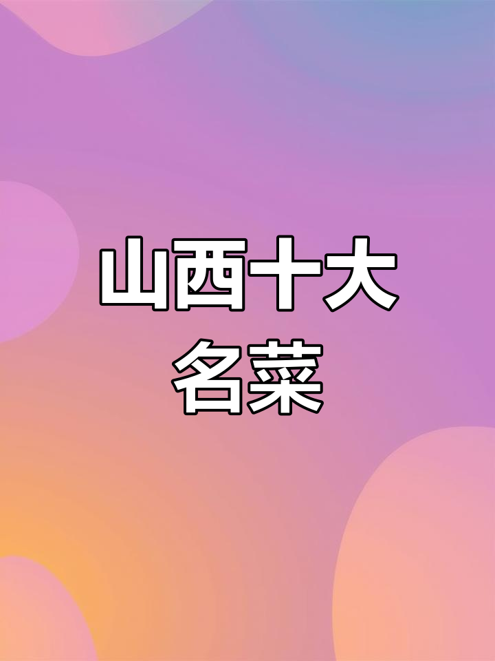 山西十大经典名菜,口感与颜值并存