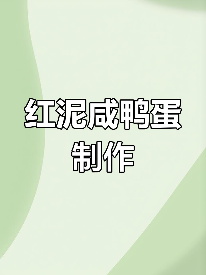 正宗红泥咸鸭蛋制作,农家新鲜鸭蛋的独特腌制方法
