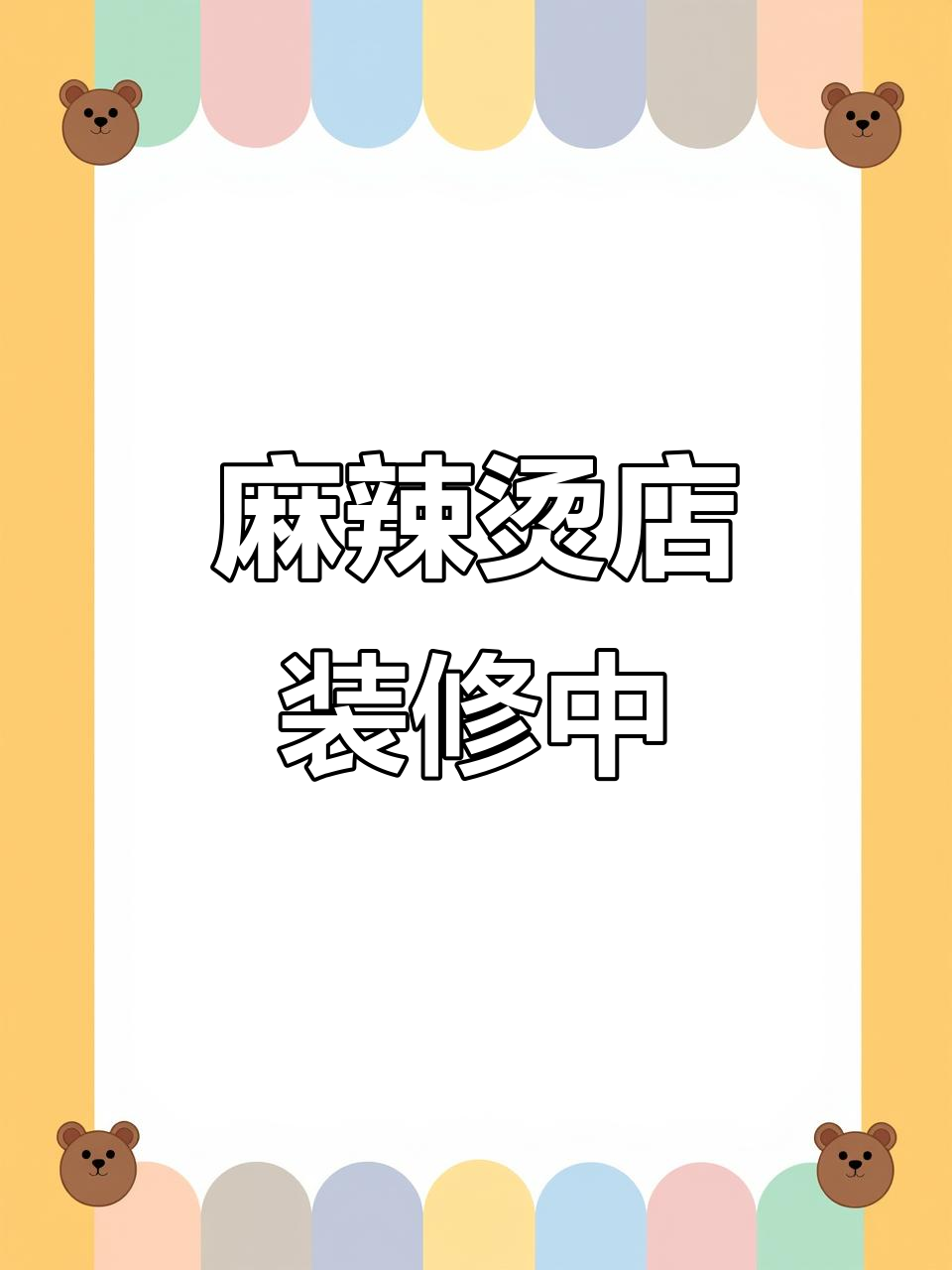 刘文祥麻辣烫装修现场,老板亲自动手收拾木木的小窝