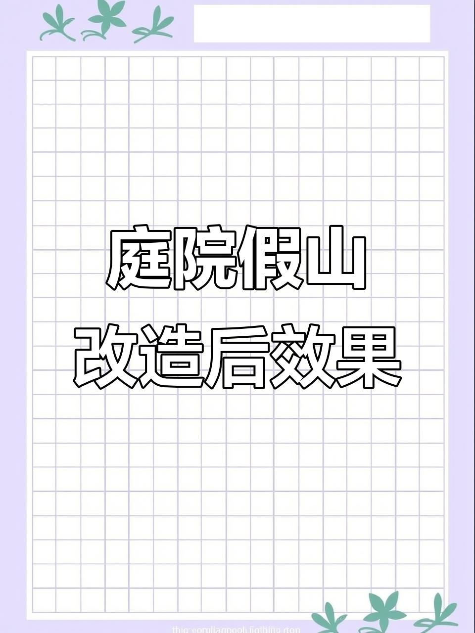 旧鱼池假山改造,效果惊艳!打造非遗文化流水景观