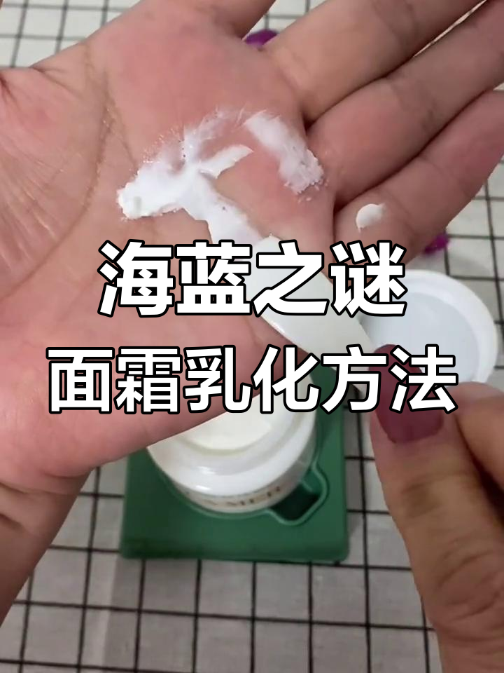 海蓝之谜经典面霜乳化技巧,让厚重质地变轻薄