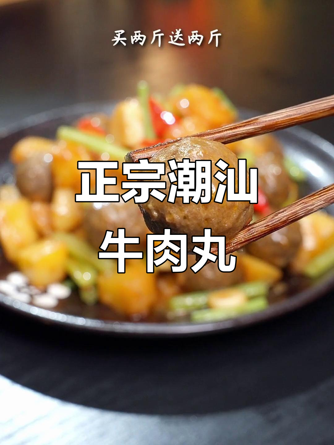 潮汕牛肉丸新做法,搭配土豆炸至金黄酥脆