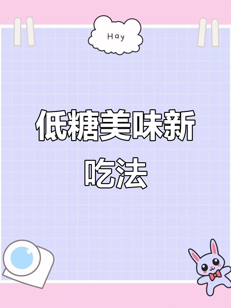 莜面鱼鱼搭配蛋花汤,低糖美味又解馋!