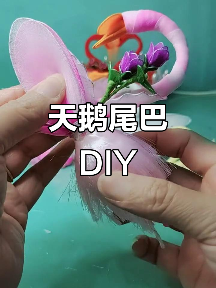 手工制作天鹅尾巴,胶水巧妙组装技巧大揭秘