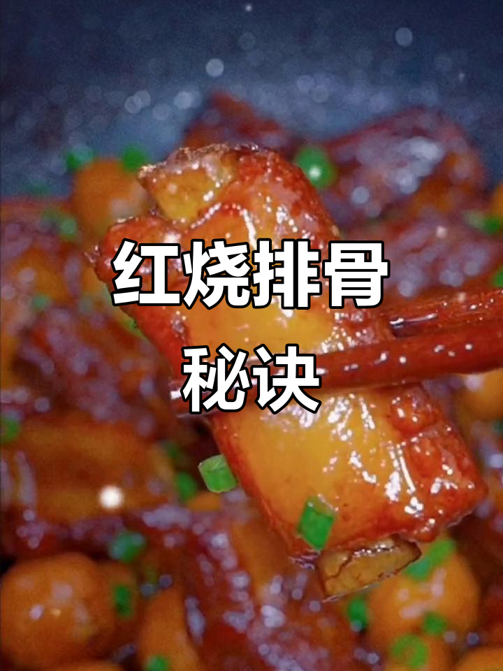 红烧排骨别焯水,这样做更嫩滑不干柴