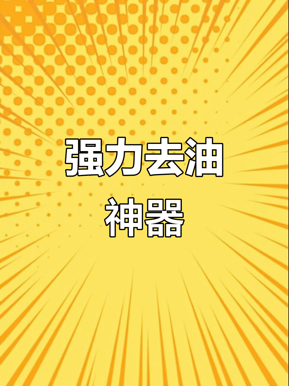 公鸡头清洁剂，厨房油污一网打尽，强力去渍效果显著