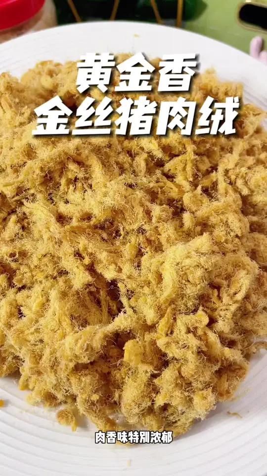 值得N次回购的 猪肉松 没有鸡肉松,纯猪肉做的,女儿超喜欢 肉松 真材实料才能做出好味道 
