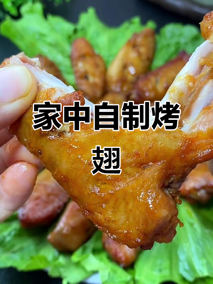 在家做奥尔良烤翅，健康又省钱，孩子吃得放心！