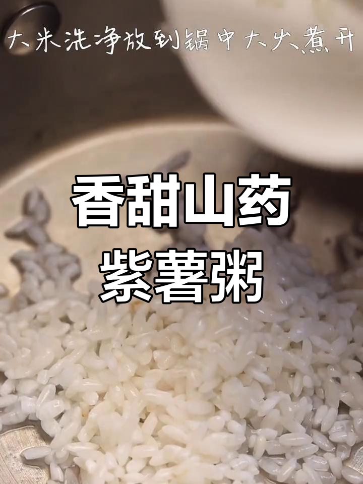 山药紫薯粥,营养满满又好喝,宝宝吃了超爱!