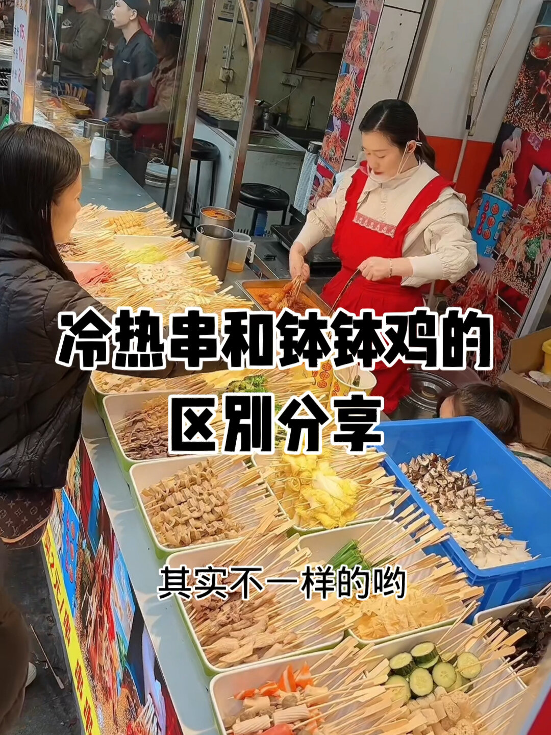 冷热串跟钵钵鸡的区别分享给你有需要的记好