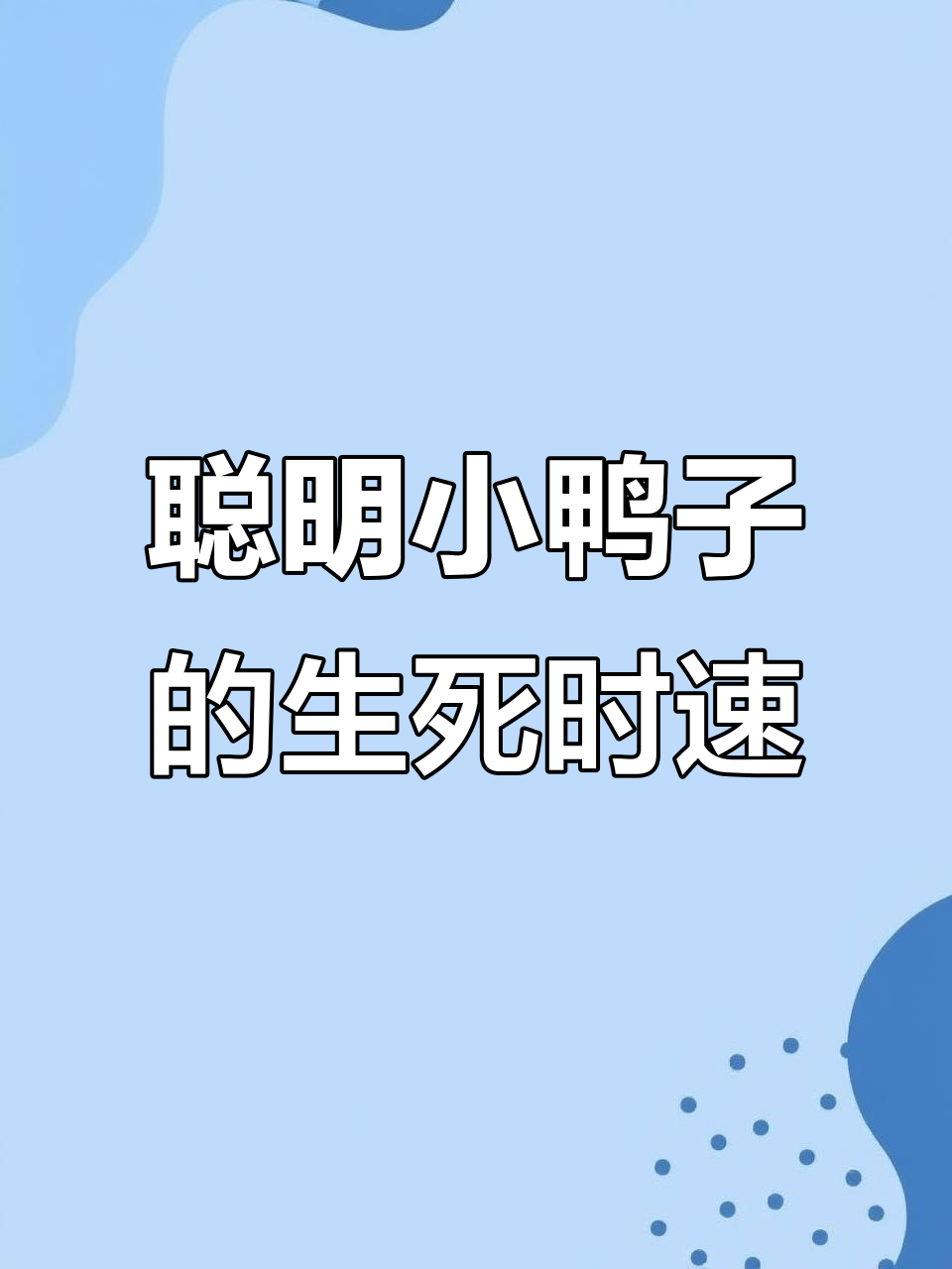 小鸭子被狐狸抓住,巧妙求生学叫声引父母救援
