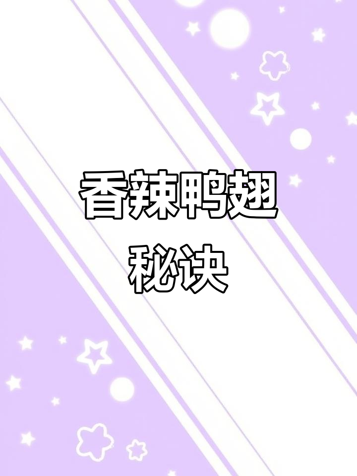 回家做香辣鸭翅,口感十足,咬下去超有劲!