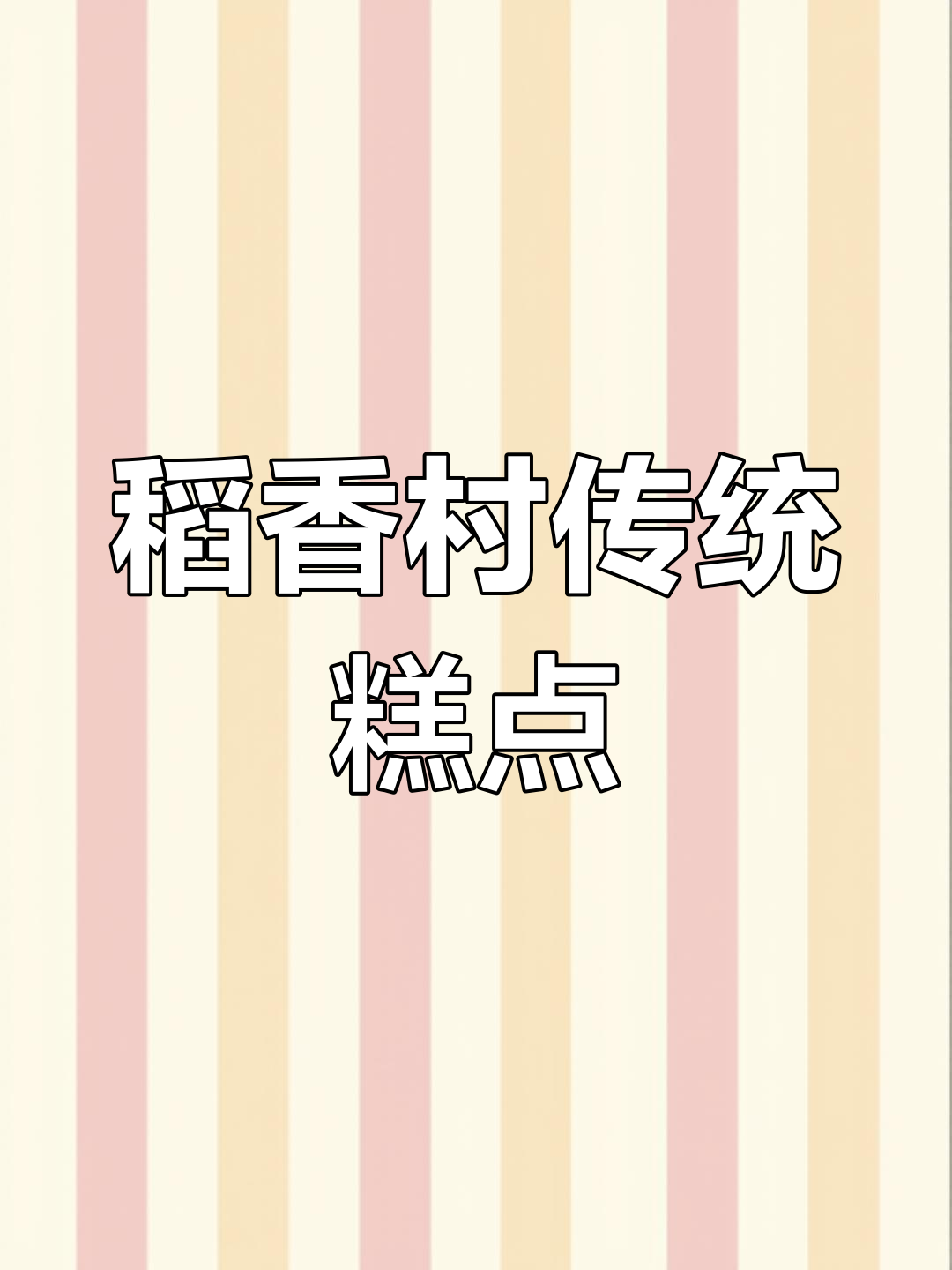 传承经典中式糕点,稻香村的美味魅力