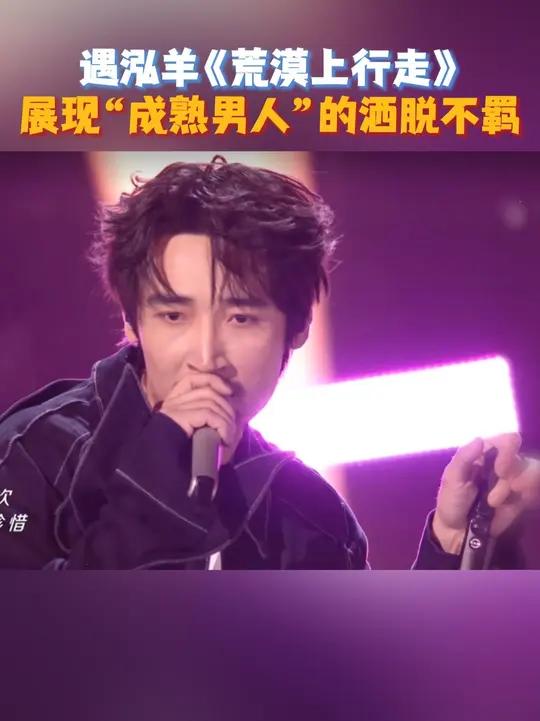 不同往日“忧郁”风，轻摇演绎《荒漠上行走》，充满故事感的嗓音为观众勾勒了一幅关于亲情、都市