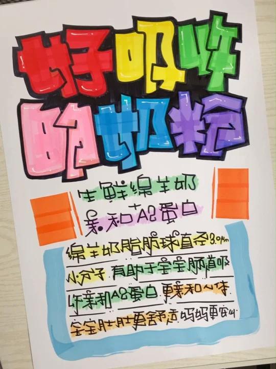 好吸收的奶粉手绘POP海报