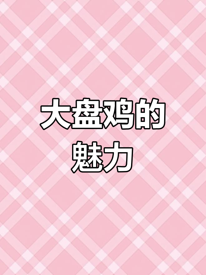 运城大盘鸡,香气扑鼻,哪家最让你回味无穷?