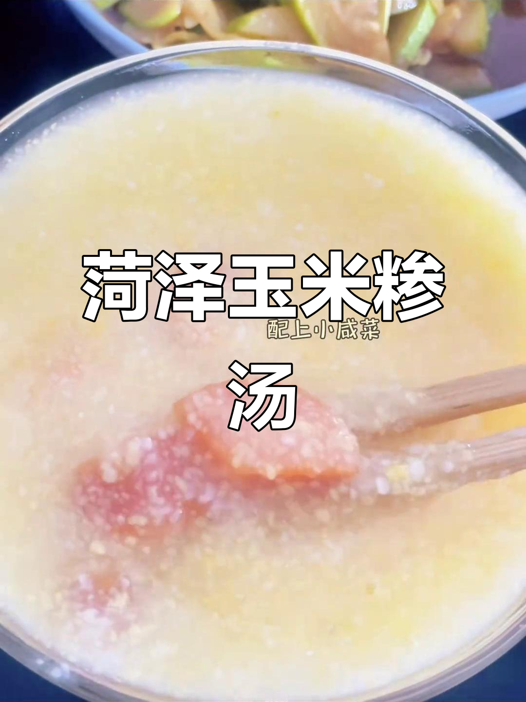 山东娃的玉米糁汤,满满家乡味